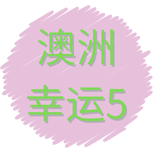 澳洲五开奖