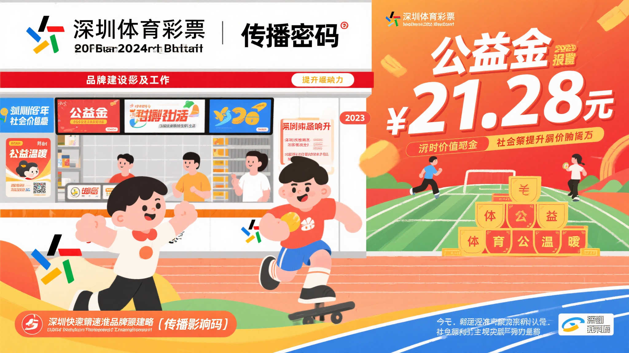21.28亿元公益金的传播奥秘 | 解析深圳体彩2024品牌建设新篇章② 21.28亿元公益金的传播奥秘 | 解析深圳体彩2024品牌建设新篇章②